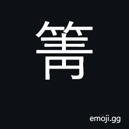 Ideograph to draw a bamboo bow or crossbow CJK Symbol