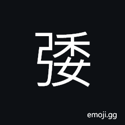 Ideograph to draw a bow, bent CJK Symbol