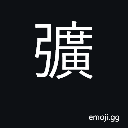 Ideograph to draw a bow to the full CJK Symbol