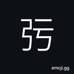 Ideograph to draw a full bow to aim at the target, to hold; to maintain; to uphold, to conduct CJK Symbol