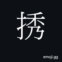 Ideograph to draw out; to levy; to strike CJK Symbol