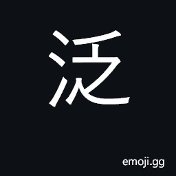 Ideograph to drift, float; careless, reckless CJK Symbol