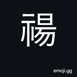 Ideograph to drive out demons, etc., as was done at the new-year CJK Symbol