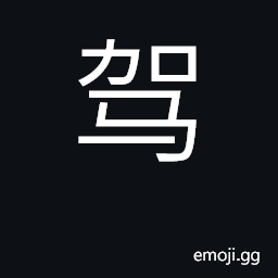 Ideograph to drive, sail, fly; a cart, carriage CJK Symbol