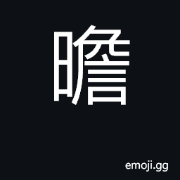 Ideograph to dry or cook in the sun CJK Symbol