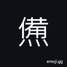 Ideograph to dry or warm (grains) near a fire CJK Symbol