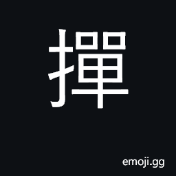 Ideograph to dust; a duster CJK Symbol