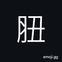 Ideograph to eat meat, (same as 肘) the elbow, (same as 腬) fine quality of meat, (same as 衄) nose bleeding CJK Symbol