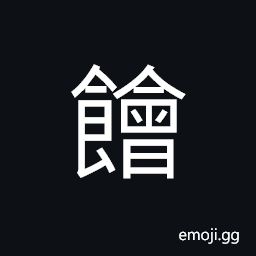 Ideograph to eat, ((non-classical form of 膾) minced meat CJK Symbol