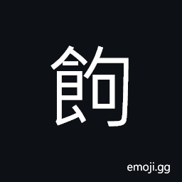 Ideograph to eat to the half full, (corrupted and abbreviated form of 饇) to eat to much; surfeited CJK Symbol