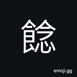 Ideograph to eat to until full (飽); (same as 飪) to cook food thoroughly; cakes CJK Symbol