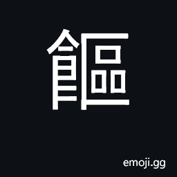 Ideograph to eat too much, surfeited; to confer CJK Symbol