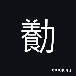 Ideograph to encourage; to stimulate; to exhort to action; to encourage by rewards CJK Symbol