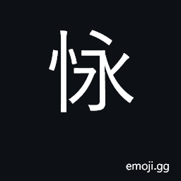 Ideograph to endure CJK Symbol