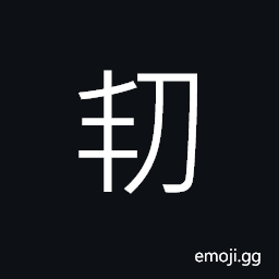 Ideograph to engrave, (interchangeable with U+5951 契) a written contract or agreement CJK Symbol