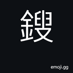 Ideograph to engrave (metal of wood) CJK Symbol