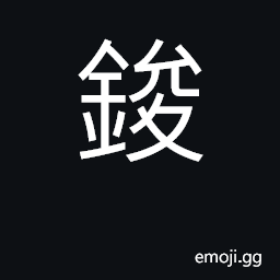 Ideograph to engrave or carve, as a block for printing CJK Symbol