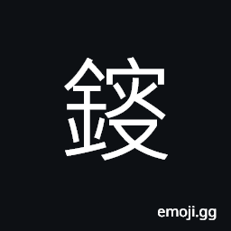 Ideograph to engrave; to carve, rust CJK Symbol