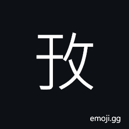 Ideograph to enter, to go ahead; to proceed; to advance, to improve, to offer CJK Symbol