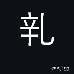 Ideograph to enter; to make progress to advance; to urge forward CJK Symbol