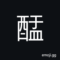 Ideograph to entertain; to feast, to drink within limits; to drink appropriately CJK Symbol