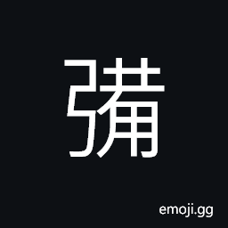 Ideograph to equip a bow with silk and muscular fibre CJK Symbol