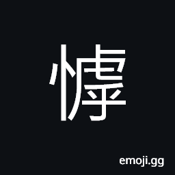 Ideograph to exaggerate; exaggeration, arrogant; showing wild imagination; preposterously fantastic, without ambition; discourage CJK Symbol