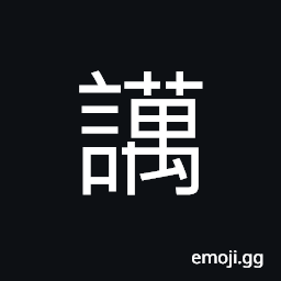 Ideograph to exaggerate; exaggeration, arrogant; to boast, to dispute with anger CJK Symbol