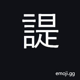 Ideograph to examine; to consider; honest CJK Symbol