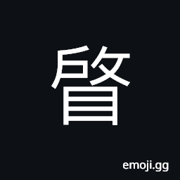 Ideograph to examine; to survey; to inspect; to visit, to watch or see in secret; to spy; to peep CJK Symbol