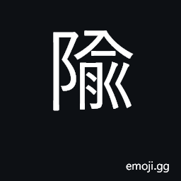 Ideograph to exceed; a state in Shanxi province CJK Symbol