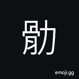 Ideograph to exert oneself; to make an effort; diligent; sedulous CJK Symbol