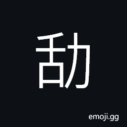 Ideograph to exert oneself; to make strenuous effort CJK Symbol