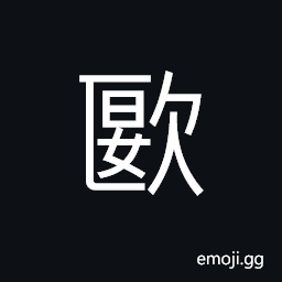 Ideograph to exert oneself to yell; to yell loudly; to shout, overbearing; arrogant, vigorous CJK Symbol