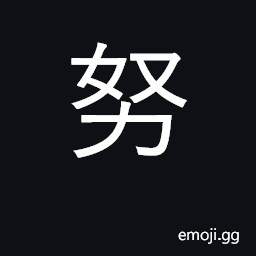 Ideograph to exert, strive, make an effort; to pout CJK Symbol
