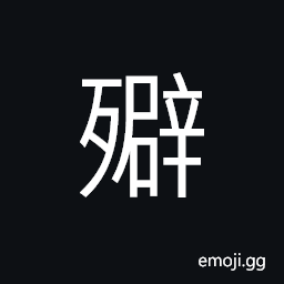 Ideograph to exhaust; extreme; highest; farthest, to die CJK Symbol