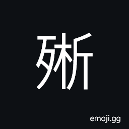 Ideograph to exhaust; extreme; topmost, to die CJK Symbol