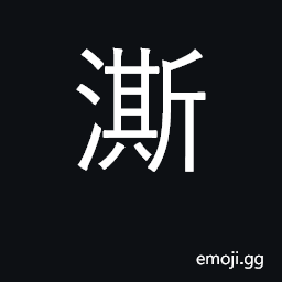 Ideograph to exhaust; to drain dry CJK Symbol