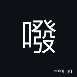 Ideograph to expel the breath CJK Symbol