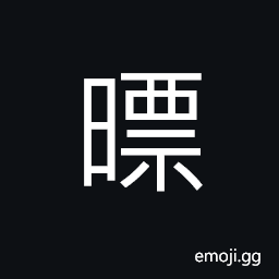 Ideograph to expose to sunlight; to sun CJK Symbol