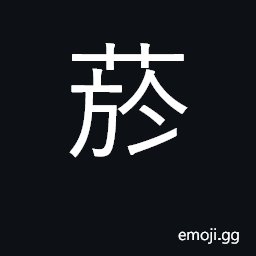 Ideograph to fade; withered or dried leaves; tobacco (used for U+70DF 烟 and U+7159 煙) CJK Symbol