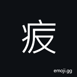 Ideograph to faint, to feel nausea, abuse; vilification CJK Symbol
