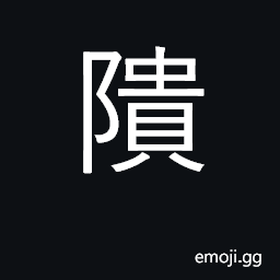 Ideograph to fall in ruins; to collapse CJK Symbol