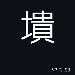 Ideograph to fall in ruins, to collapse, to overthrow; decayed, ruined, lost CJK Symbol