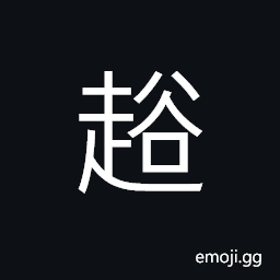 Ideograph to fall over; to lie down CJK Symbol