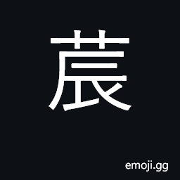Ideograph to farm; a farmer; agriculture CJK Symbol