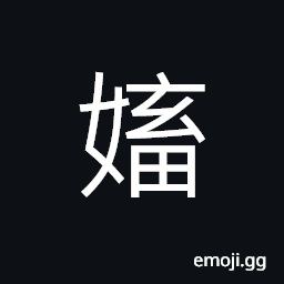 Ideograph to fawn on; to flatter, to love, attractive, jealous; envy; jealousy CJK Symbol