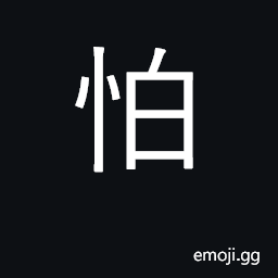 Ideograph to fear, be afraid of; apprehensive CJK Symbol