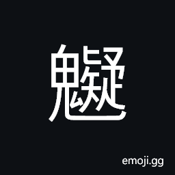 Ideograph to fear; to dread; to be afraid of CJK Symbol