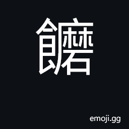 Ideograph to feed an infant by hand steamed bread CJK Symbol